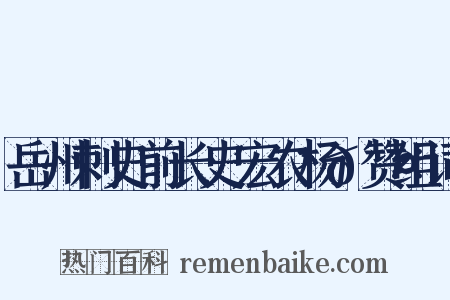 岳州刺史前长史宏农杨𬤇赞组词是什么意思的图片